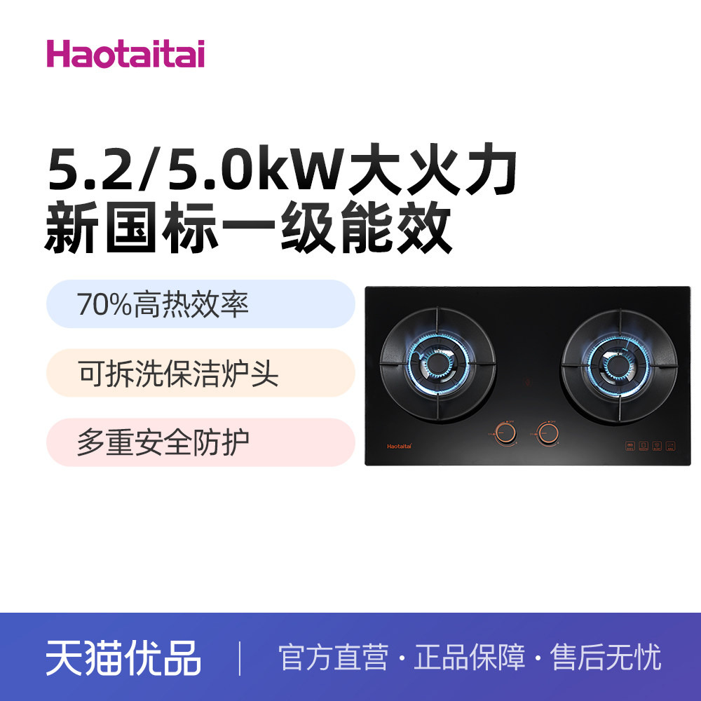 Haotaitai好燃气灶X412太好用5.2/5.0kW大火力保洁炉头70%高热效