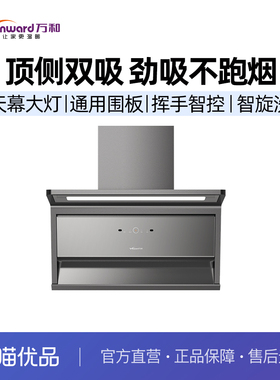 万和【双吸力】L12QC3顶侧双吸油烟机 22m³爆炒大吸力 挥手净烟