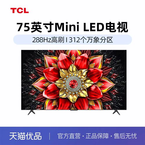 TCL 75T5L Pro 量子点Pro2025 288Hz高刷平板电视 QD-MiniLED-X