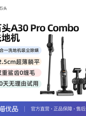 石头A30ProCombo洗地机