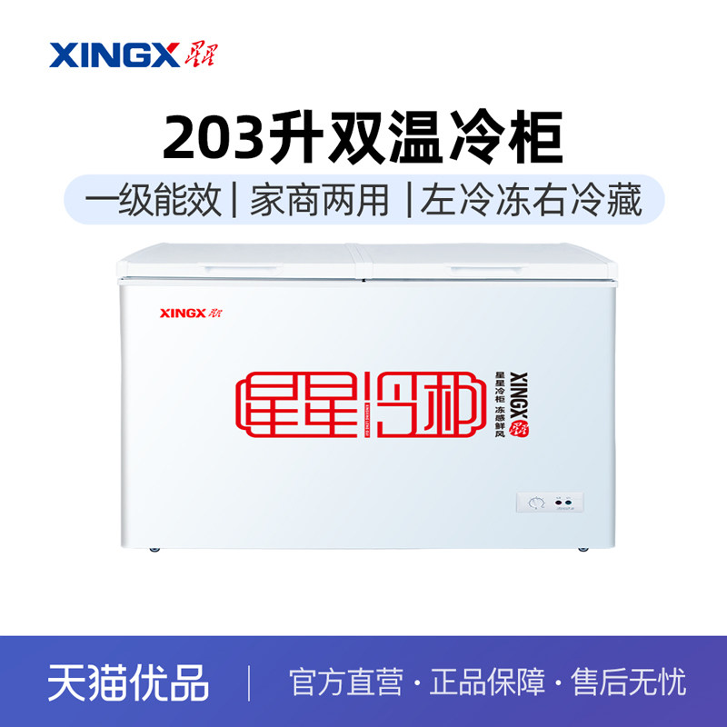 星星(XINGX) BCD-203EJD家用商用冰柜双温冷柜左冷冻右冷藏大容量高性价比高么？