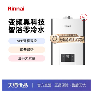 林内 Rinnai JSQ47 R32F变频智浴24L零冷水