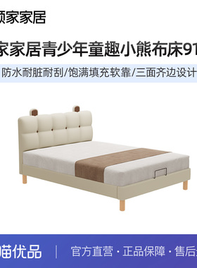 顾家家居现代简约青少年童趣小熊布床9123