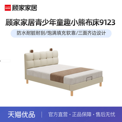 顾家家居现代简约青少年童趣小熊布床9123