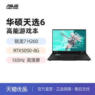 华硕天选6 锐龙版 锐龙7 H 260 RTX5050 5060显卡 16英寸游戏笔记本电脑