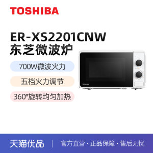 TOSHIBA/东芝 ER-XS2201CNW 家用微波炉 700W微波火力 五档火力