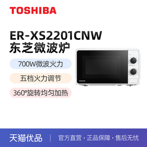 TOSHIBA/东芝 ER-XS2201CNW 家用微波炉 700W微波火力 五档火力