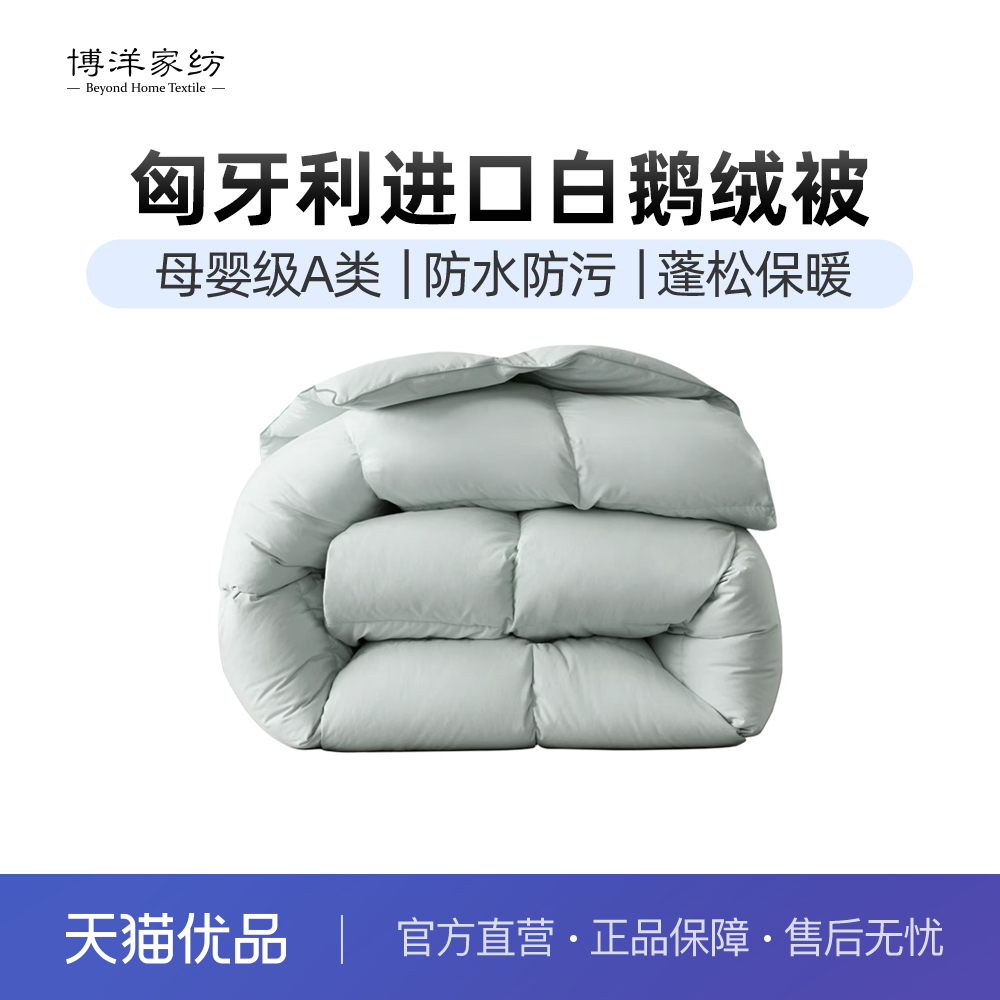 博洋家纺可水洗羽绒被匈牙利进口95白鹅绒被冬被加厚保暖羽绒被芯
