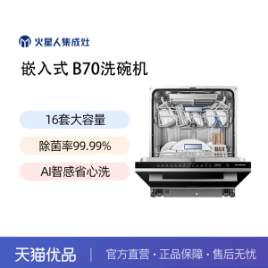 火星人B70X嵌入式16套大容积洗碗机家用小型全自动XWJ-B70X