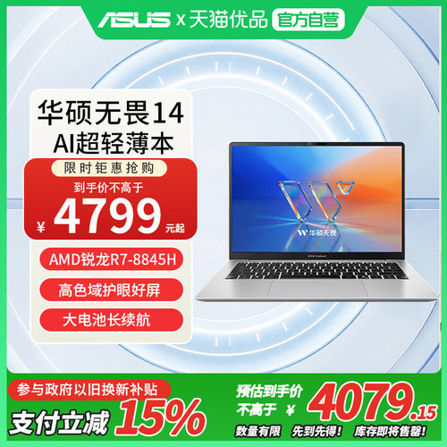 华硕无畏14 锐龙版 2026 锐龙R7 8845H AI超轻薄本便携办公高色域护眼屏14英寸笔记本电脑