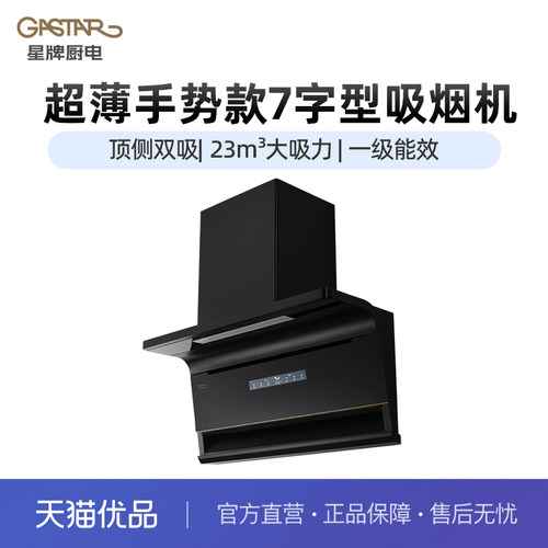 星牌超薄7字型吸油烟机挥手智控