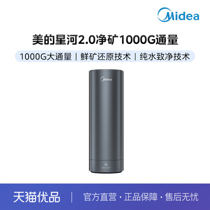 【分佣】+美的净水器星河2.0净矿1000+1000G大通量+净矿双水系统