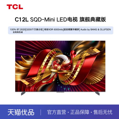 【精品】TCL电视 85C12L 85英寸 SQD-Mini LED 100%全局高色域