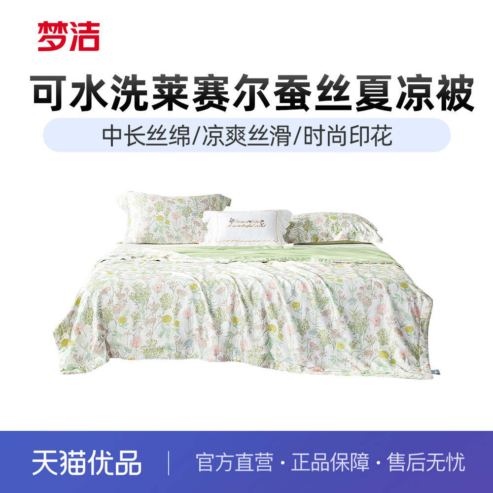 梦洁家纺新品蚕丝被夏被可水洗空调被凉感被子夏凉被夏季薄款被芯,床上用品,蚕丝被,淘宝优惠券,粉丝福利购,淘宝优惠卷