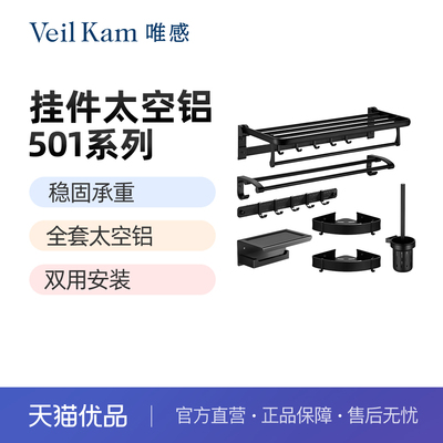 唯感（Veil Kam）VK-501雅黑太空铝毛巾架卫生间浴巾架浴室挂件