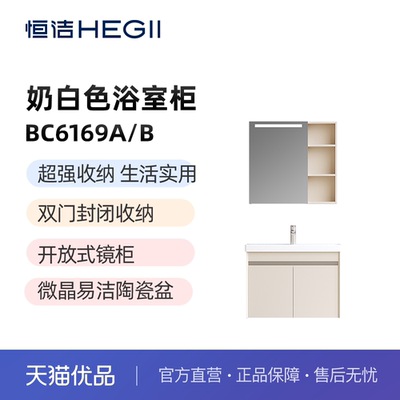 【恒洁】BC6169A/B奶白色（带灯镜柜）陶瓷一体盆浴室柜-不包安装