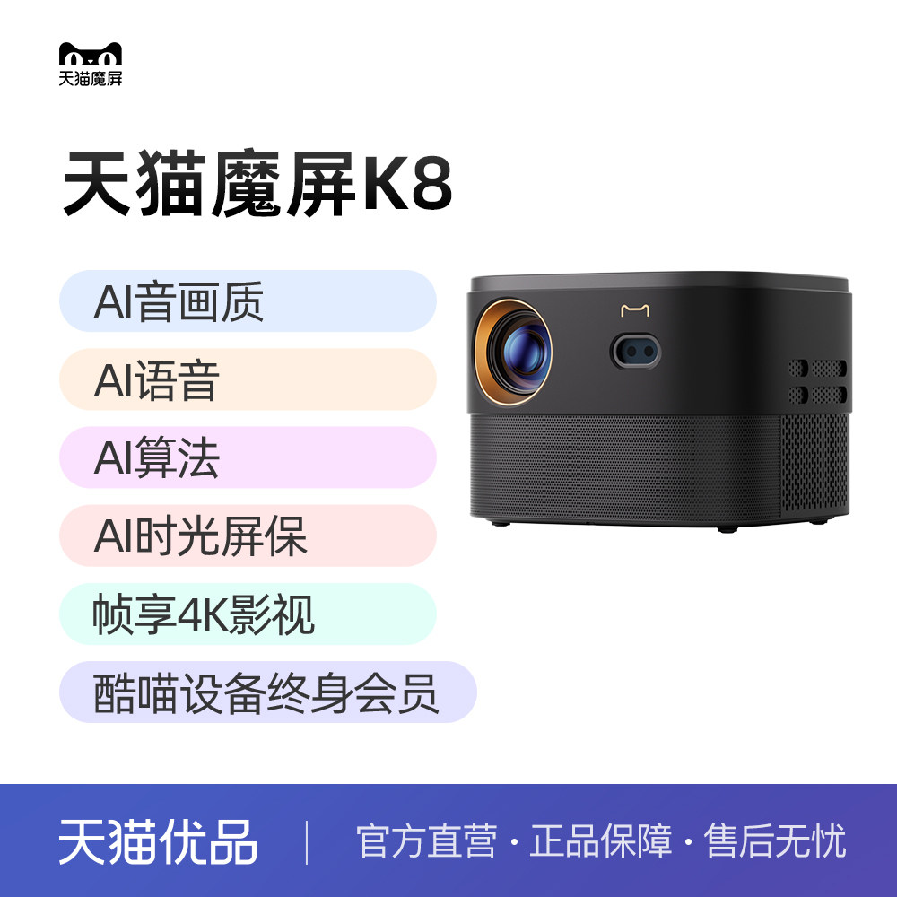 天猫魔屏K8黑金典藏版酒店民宿公寓家用超高清AI投影仪送终身会员