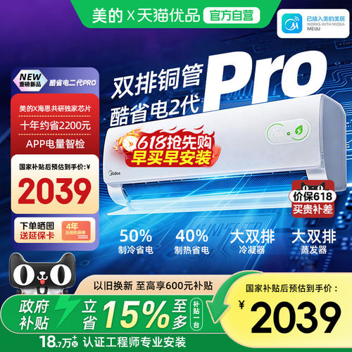 美的空调新品二代Pro1.5匹新一级能效冷暖变频家用卧室壁挂机