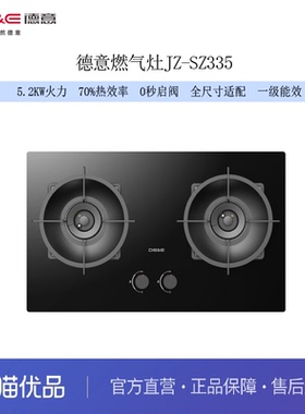 德意（DE&E）灶具SZ335(Z3Ⅲ) 5.2KW火力 70%热效率 全尺寸适配