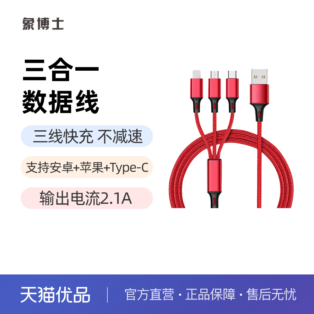 象博士1.2米三合一快充数据线