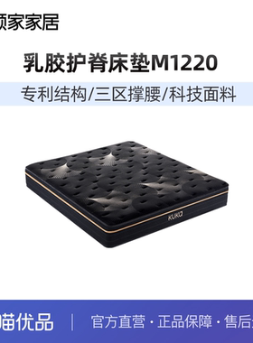 【品牌新品】顾家乳胶床垫软硬适中护脊轻音弹簧床垫席梦思M1220