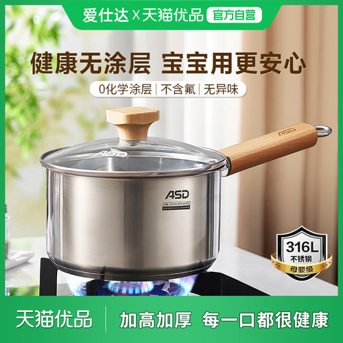爱仕达316L无涂层不锈钢辅食锅奶锅宝宝婴儿专用热奶煮面泡面小锅
