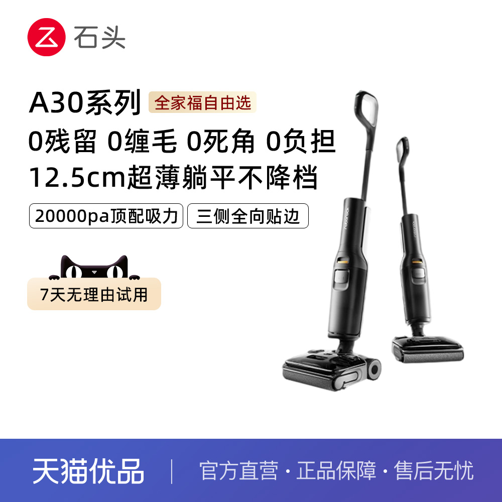 【全国补贴15%】石头洗地机A30/A30Pro躺平0缠毛母婴级吸拖一体机