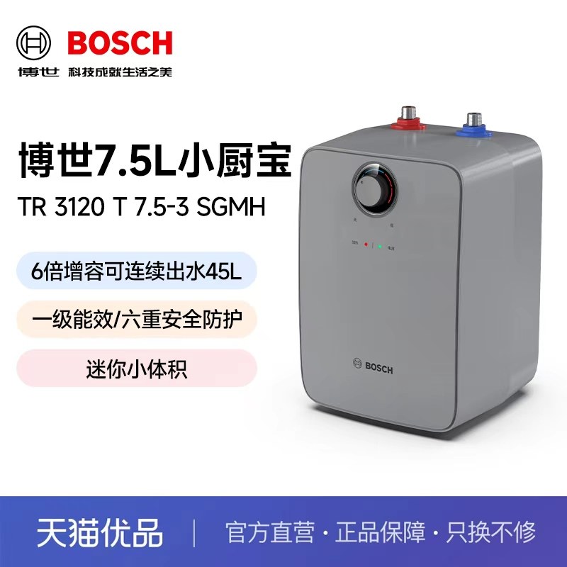 博世7.5L迷你速热恒温增容储水式小厨宝TR 3120 T 7.5-3 SGMH,大家电,厨宝,淘宝优惠券,粉丝福利购,淘宝优惠卷