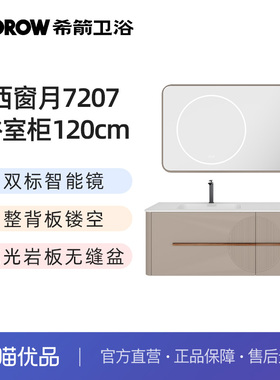 希箭（HOROW）7207西窗月系列收纳浴室柜120cm套装O2O