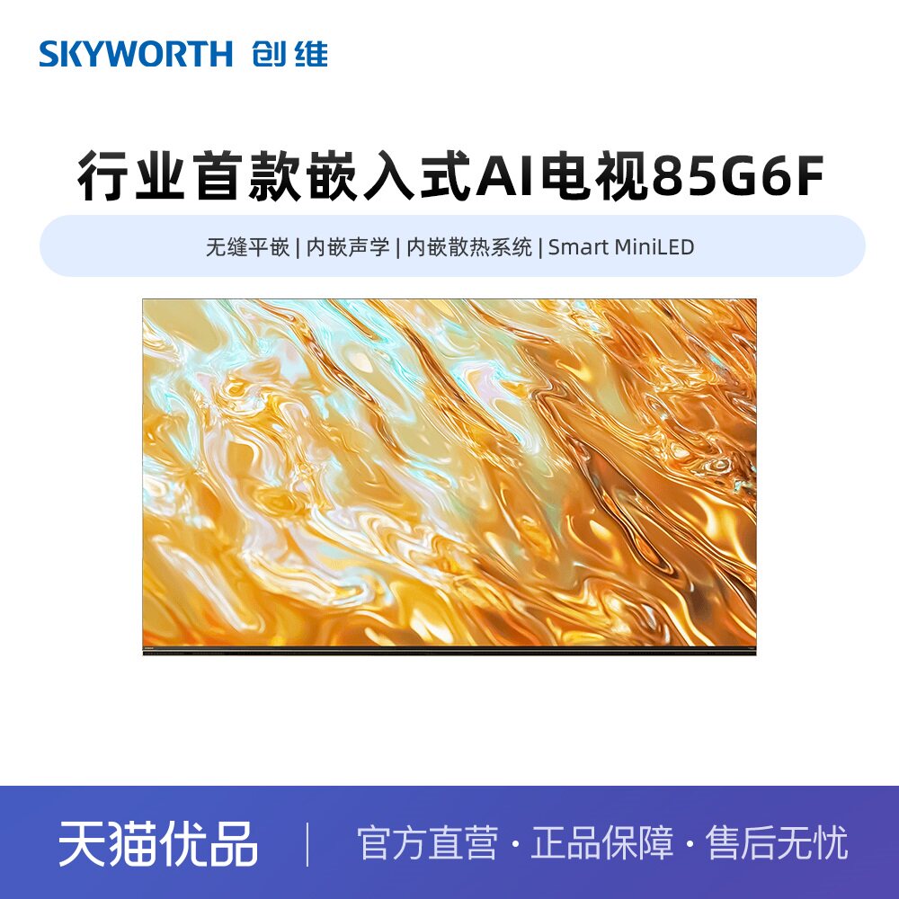 创维85G6F首款嵌入式AI 无缝平嵌 MiniLED 双回音壁330Hz高刷解码