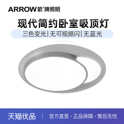 高亮大气led卧室灯ARROW箭牌