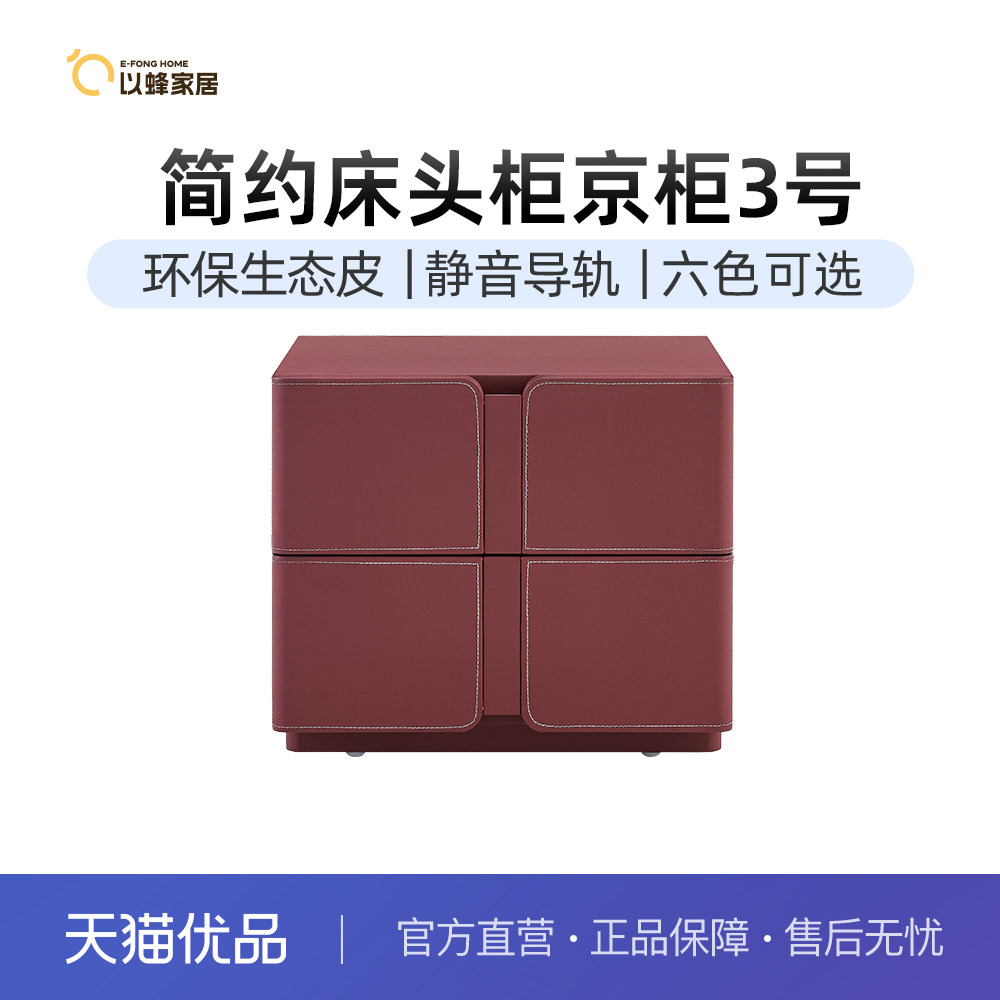 以蜂（E-FONG）京柜3号现代简约风卧室收纳皮质床头柜EF-H003,住宅家具,床头柜,淘宝优惠券,粉丝福利购,淘宝优惠卷