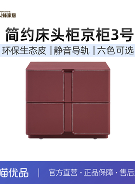 以蜂（E-FONG）京柜3号现代简约风卧室收纳皮质床头柜EF-H003