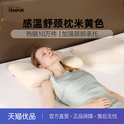 TEMPUR/泰普尔记忆棉感温舒颈枕