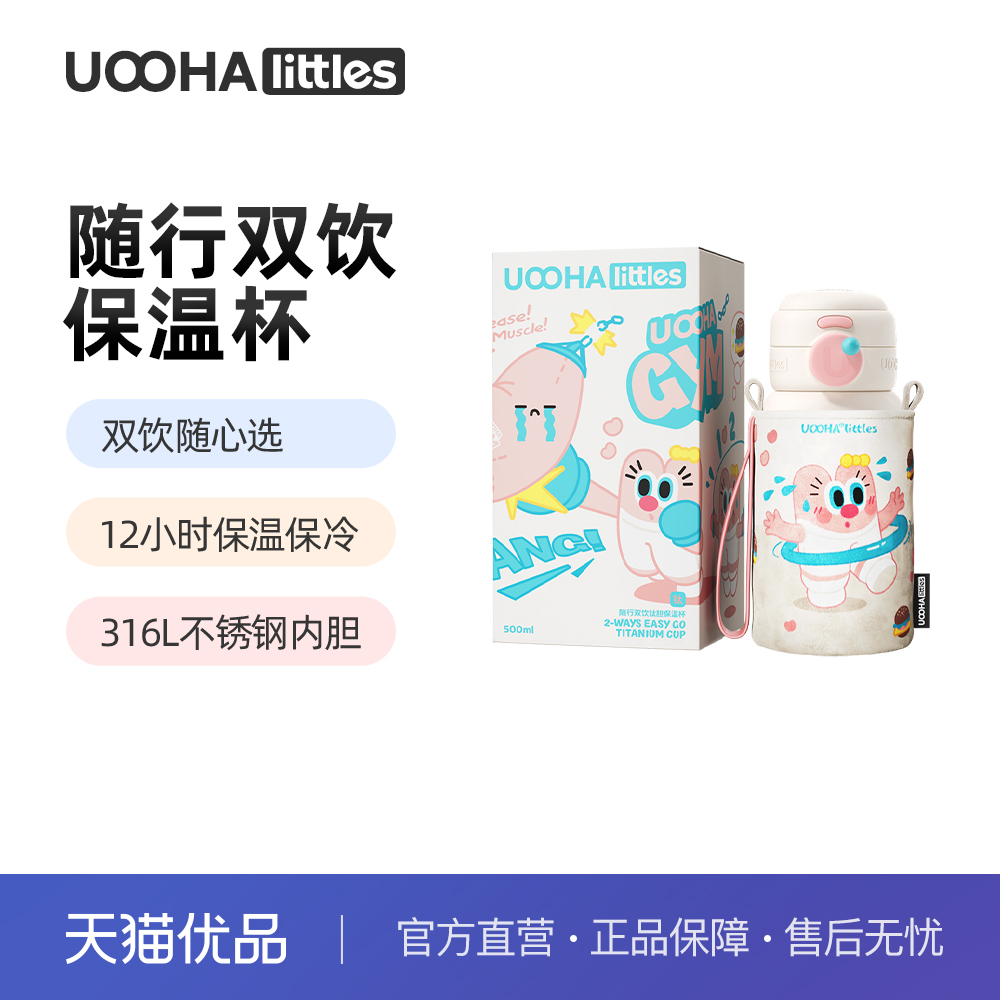 uooha随行双饮保温杯儿童吸管杯子女生高颜值水杯