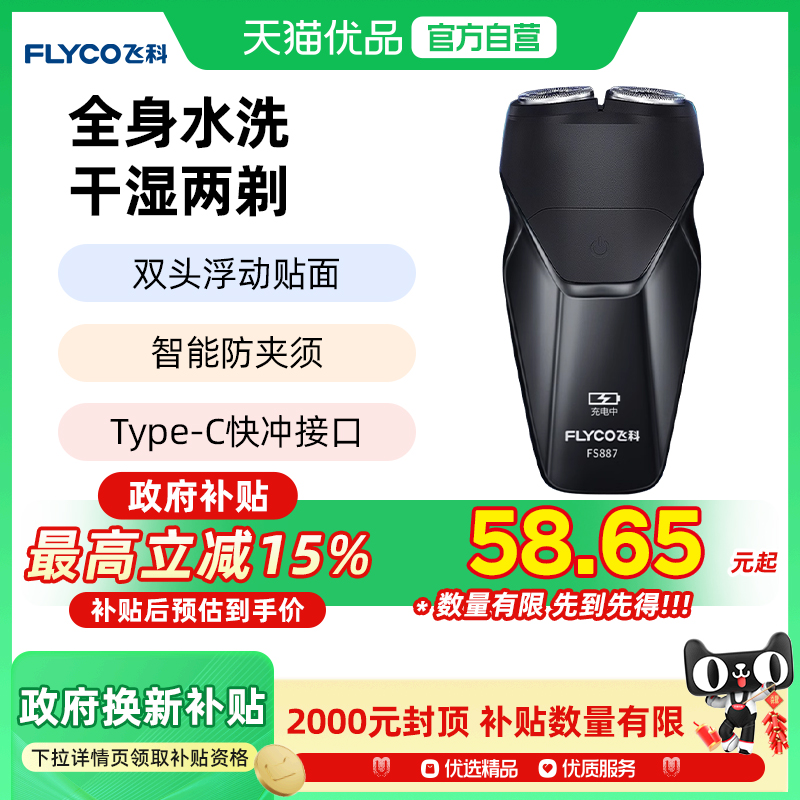 【政府补贴】飞科剃须刀FS887男士电动刮胡刀官旗店正品胡须刀