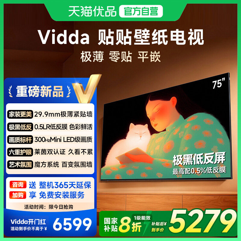 Vidda 贴贴壁纸电视75英寸 MiniLED级画质超薄贴墙电视机以旧换新