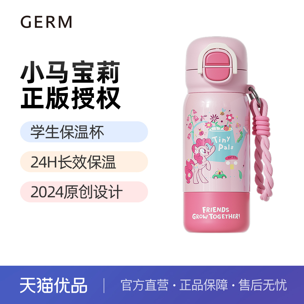 GERM小马宝莉联名儿童保温杯女孩上学专用水杯小学生水壶25年新款