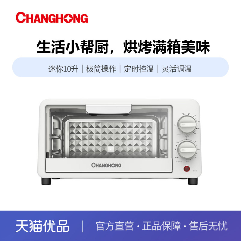 长虹家用迷你10升极简操作定时控温烘焙炸烤多功能电烤箱KX-10J01,厨房电器,电烤箱,淘宝优惠券,粉丝福利购,淘宝优惠卷