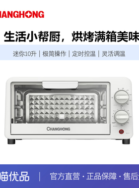 长虹家用迷你10升极简操作定时控温烘焙炸烤多功能电烤箱KX-10J01