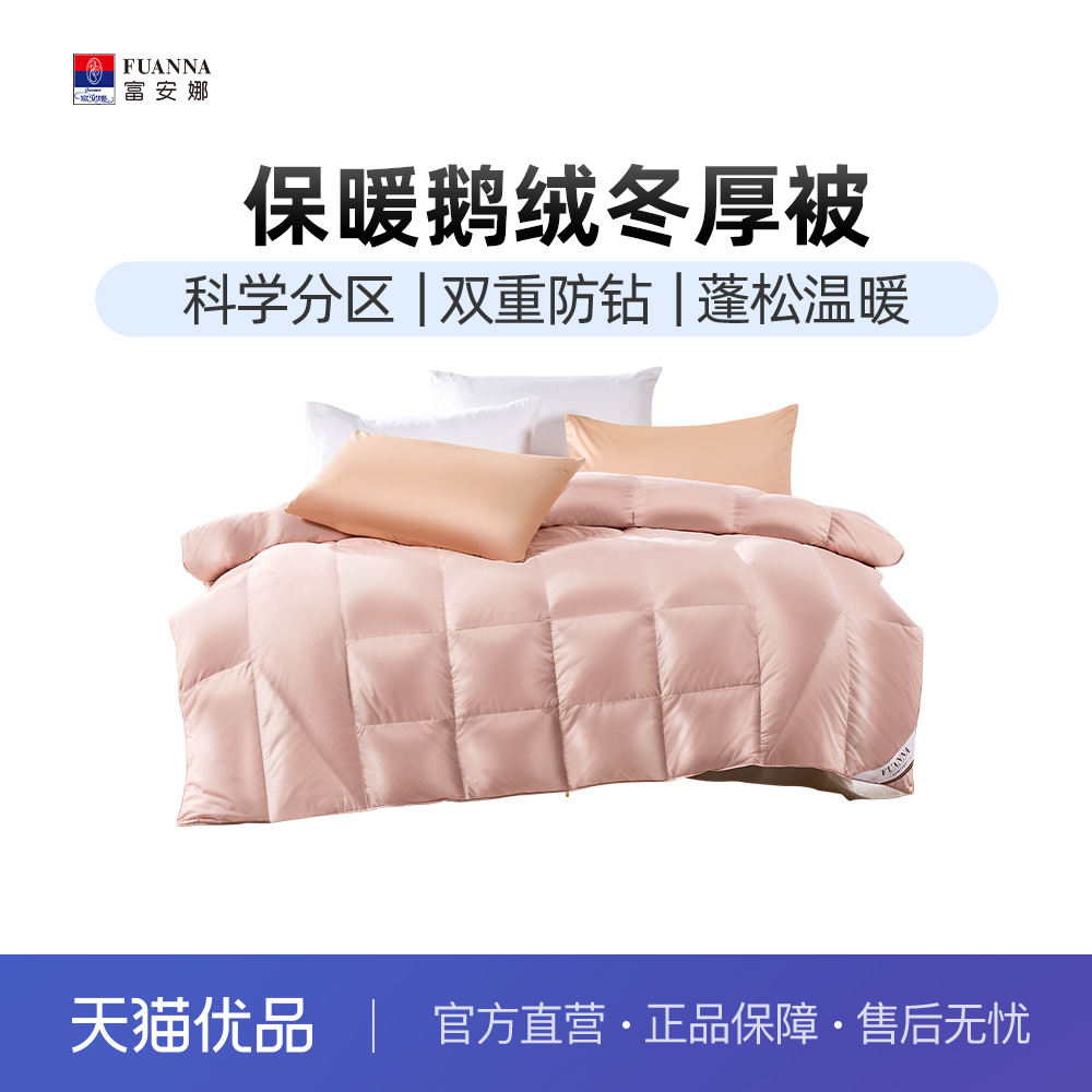 富安娜羽绒被白鹅绒被保暖加厚被子812003224