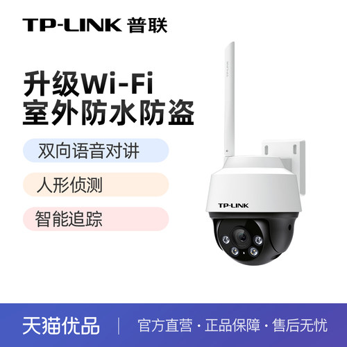 普联TP-LINK摄像头无线WiFi防水