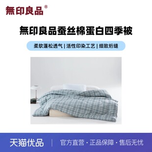 无印良品無印良品蚕丝棉蛋白被四季 被