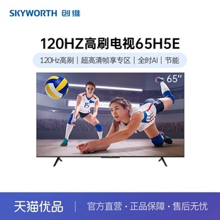 Skyworth 32GB 创维65吋120Hz高刷电视性价比65H5E全时AI节能2