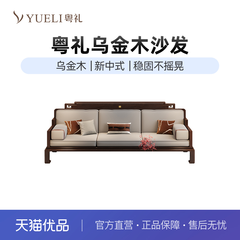 粤礼新中式新中式乌金木沙发