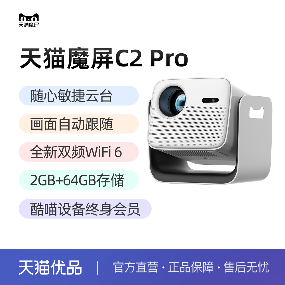 天猫魔屏C2Pro智能投影仪家用云台家庭影院超高清便携卧室送酷喵设备终身会员