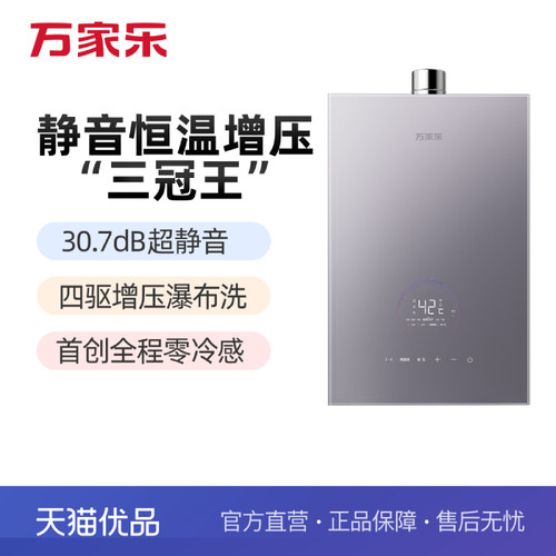 万家乐水伺服恒温16L强排式