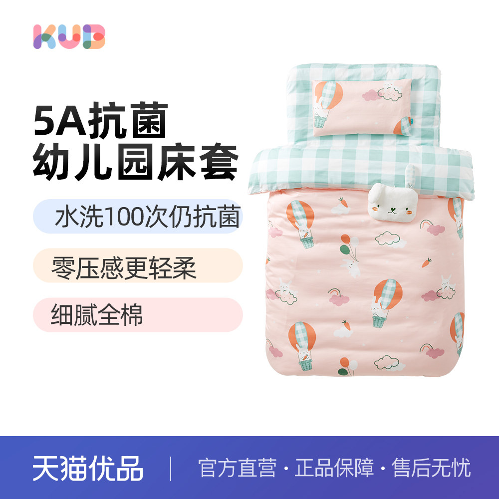 KUB可优比幼儿园被子三件套儿童被褥六件套纯棉午睡床品托班宝宝