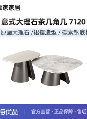 【达人推荐】顾家家居意式轻奢大理石茶几7120/7126