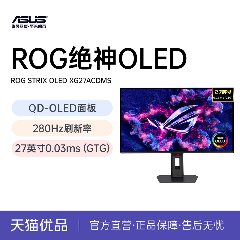 华硕ROG绝神 OLED 2K电竞游戏显示器26.5英寸 280 Hz QD-OLED面板